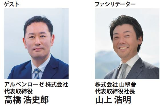 アルペンローゼ高橋社長と山上