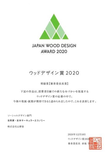 ウッドデザイン賞2020