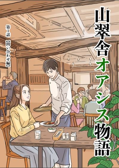 マンガ山翠舎オアシス物語表紙