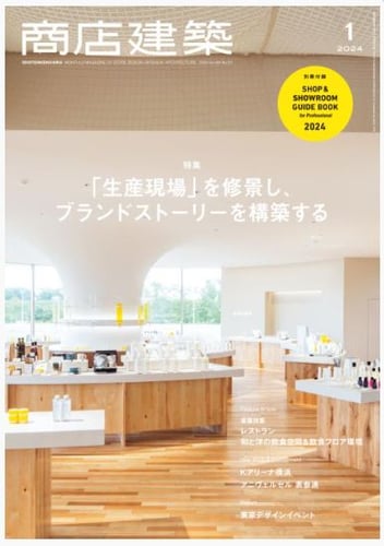 商店建築1月号