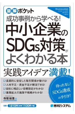 図解ポケット 中小企業のSDGs対策がよくわかる本 表紙