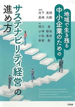 地域で生き残る中小企業のためのサステナビリティ経営の進め方