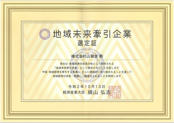 地域未来牽引企業　山翠舎認定証