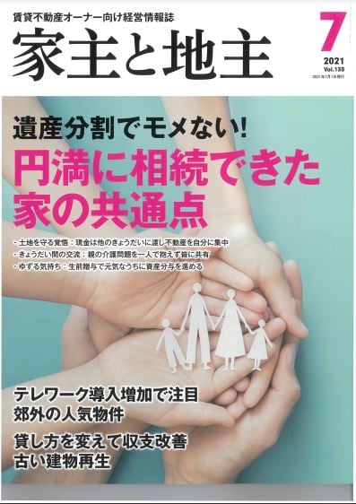 家主と地主7月号１