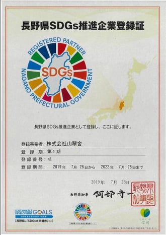 長野県SDGs推進企業登録証