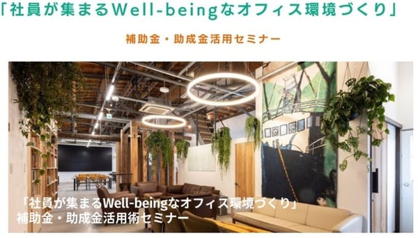 社員が集まるWell-beingなオフィス環境づくり&補助金・助成金セミナーVol.1