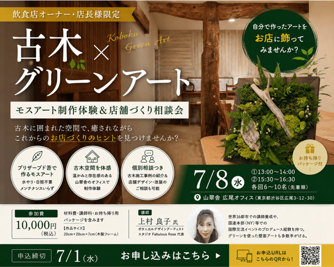 7月8日開催ワークショップ飲食店オーナー・店舗責任者様へ。お店を彩る「古木×グリーンアート」制作体験&理想の店舗づくり相談会