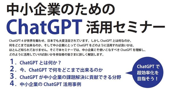 ChatGPTセミナー