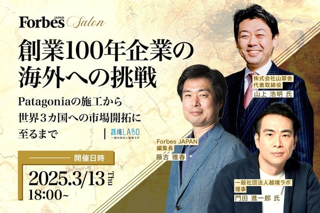 Forbes JAPAN SALON |3月13日(木)創業100年企業の海外への挑戦 〜Patagoniaの施工から世界3カ国への市場開拓に至るまで〜 (1)