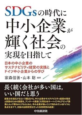 SDGsの時代に中小企業が輝く社会の実現を目指して