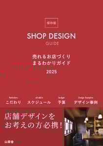 SHOP DESIGN GUIDE 売れるお店づくりまるわかりガイド2025