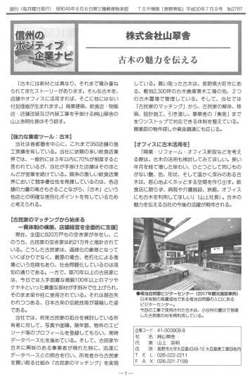 TSR長野県版8月30日号