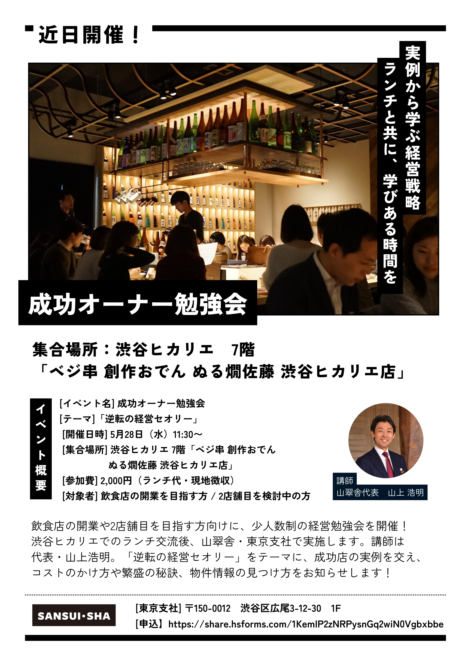 リポート】成功オーナー勉強会「逆転の経営セオリー」を開催しました！