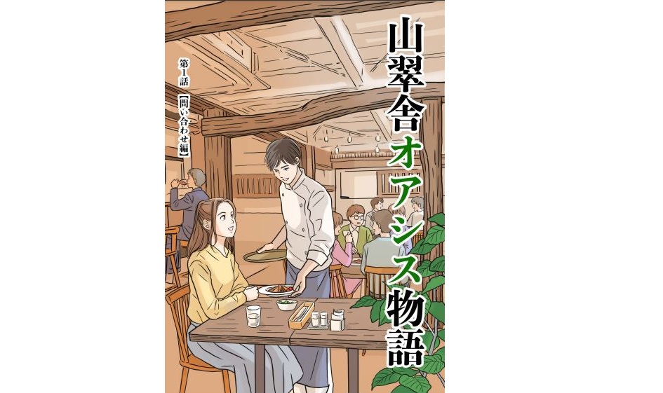 山翠舎が漫画になりました!タイトル『山翠舎オアシス物語』のサムネイル