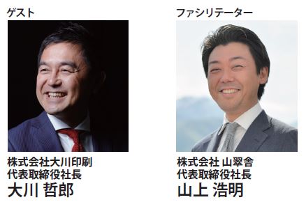 【トークイベント告知】10月23日(月) ゲスト:(株)大川印刷　大川哲郎社長 『企業トップが語るＳＤＧｓ ゲストの非公開リアルトーク』／FEAT.spaceのサムネイル