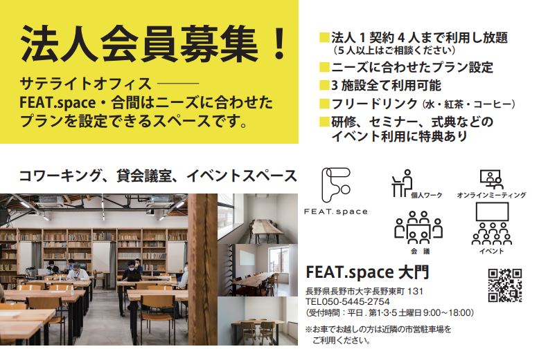 《法人会員特典満載！》リモートワークもセミナー・イベントもOK！新しい働き方をFEAT.space・合間(aima)でのサムネイル