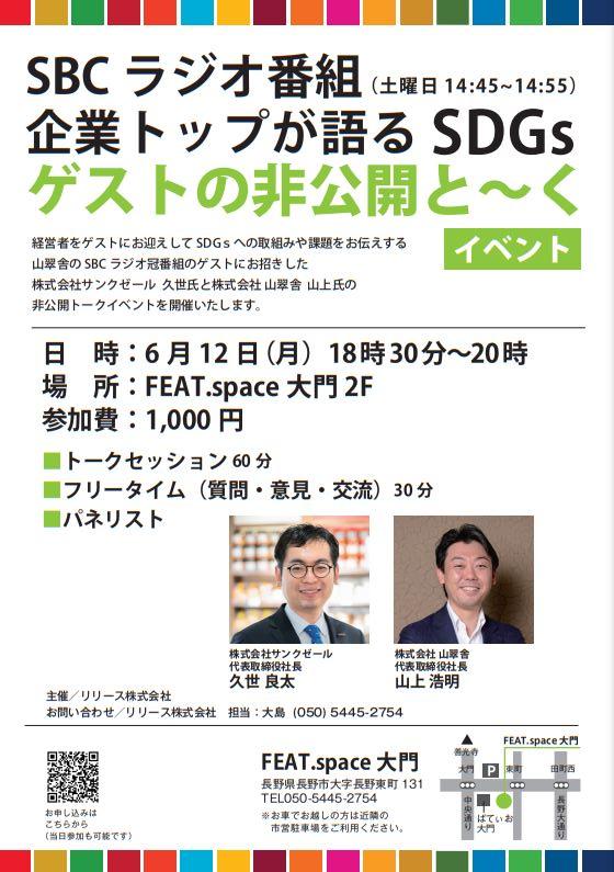 【6月限定イベント】SDGsトークライブ開催！ SBCラジオ番組『企業トップが語るＳＤＧｓ ゲストの非公開と～く』／FEAT.space大門のサムネイル