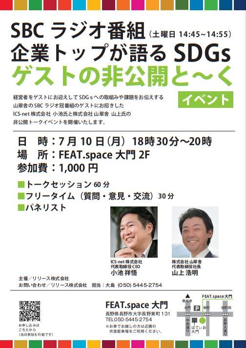 【緊急告知】7月10日 SDGsトークイベント開催！ SBCラジオ番組『企業トップが語るＳＤＧｓ ゲストの非公開と～く』／FEAT.space大門のサムネイル