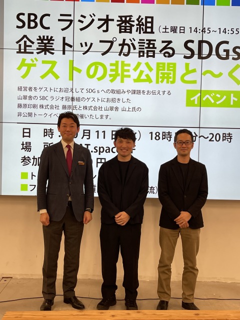 【イベント報告】ゲスト:藤原印刷株式会社 専務取締役 藤原隆充様 『企業トップが語るＳＤＧｓ ゲストの非公開と～く』10月11日 ／FEAT.spaceのサムネイル