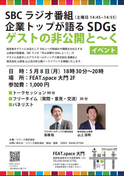 【緊急告知】トークイベント開催！　SBCラジオ『平山未夢のＳＤＧｓと～く』ゲストの非公開と～く』～／FEAT.space大門(※イベントは終了しました)のサムネイル