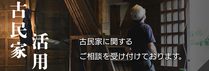 古民家活用