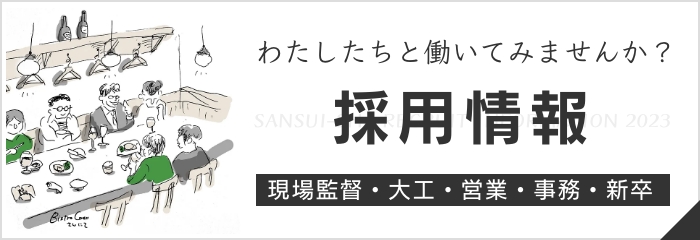 採用情報