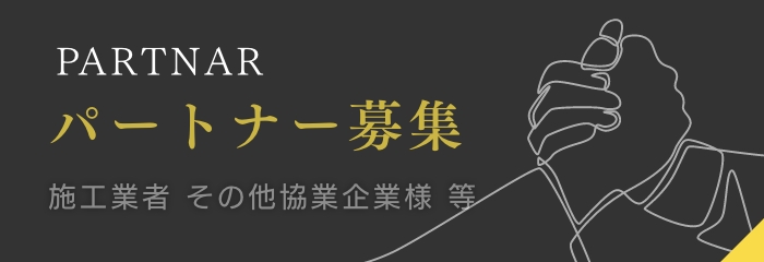 パートナー募集