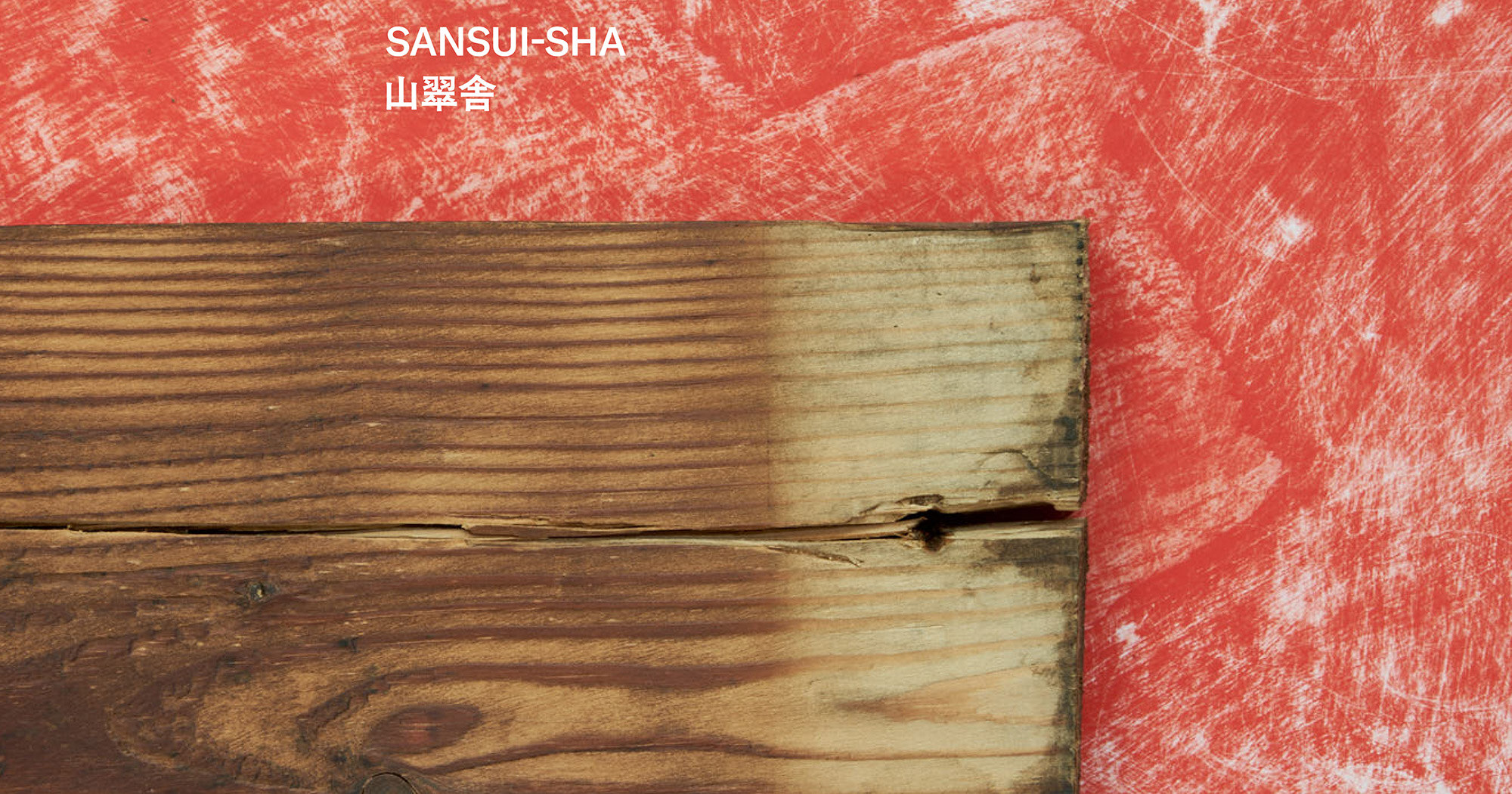 古木｜KOBOKU｜山翠舎 SANSUI-SHA